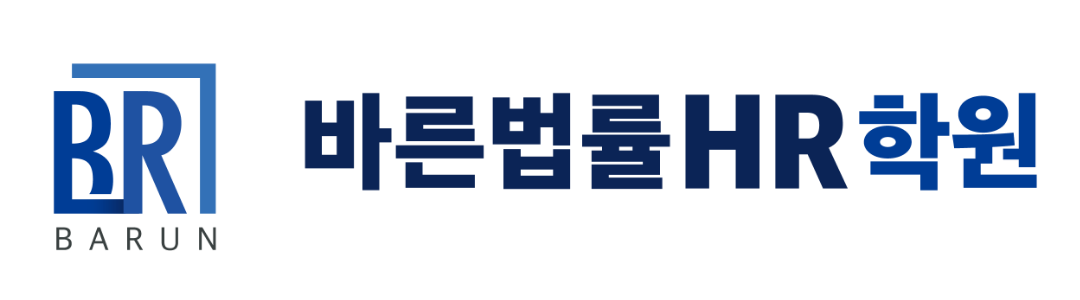 바른법률HR학원